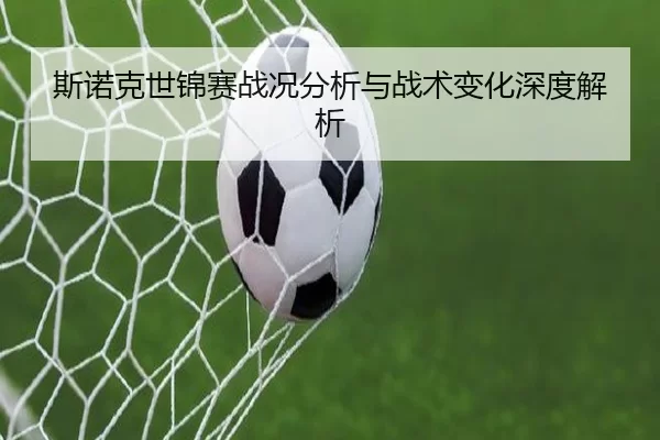 斯诺克世锦赛战况分析与战术变化深度解析
