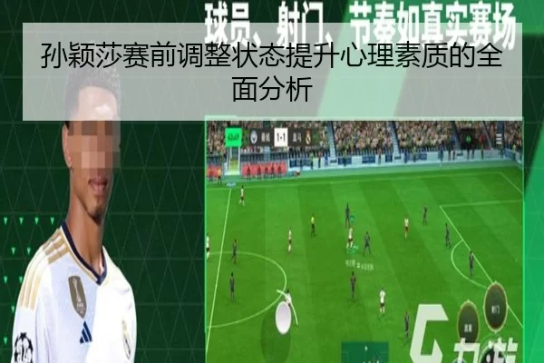 孙颖莎赛前调整状态提升心理素质的全面分析