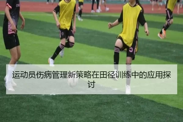 运动员伤病管理新策略在田径训练中的应用探讨
